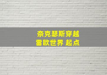 奈克瑟斯穿越雷欧世界 起点